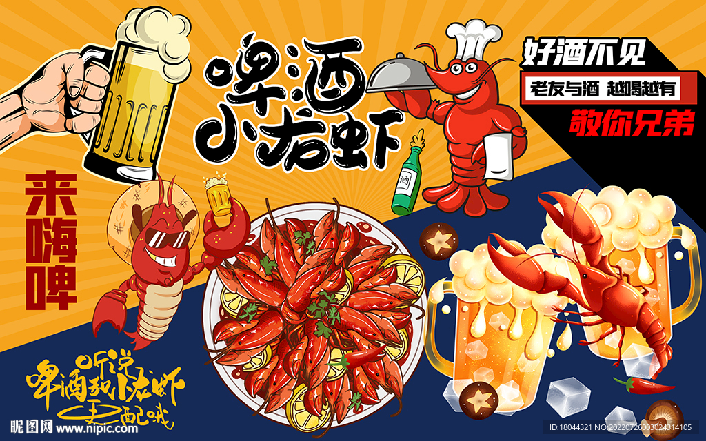 国潮啤酒小龙虾美食工装背景墙