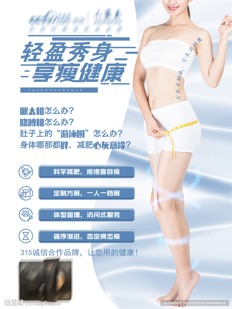 减肥塑身海报