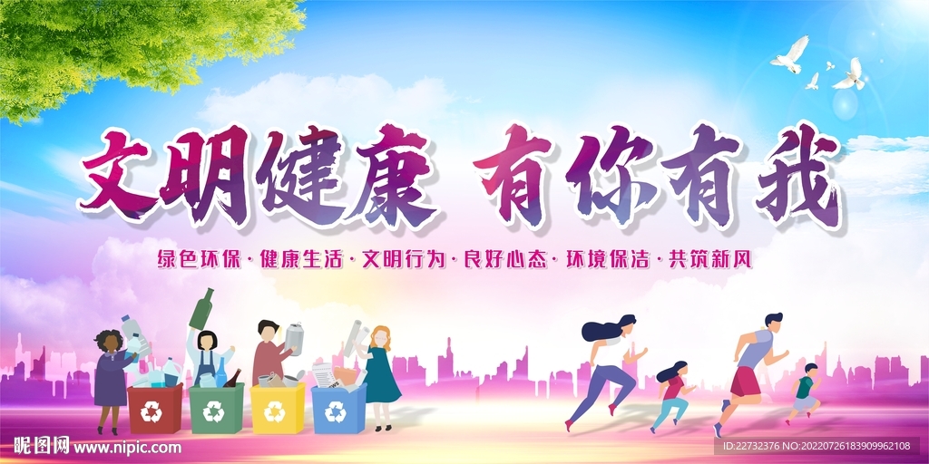 文明健康 有你有我