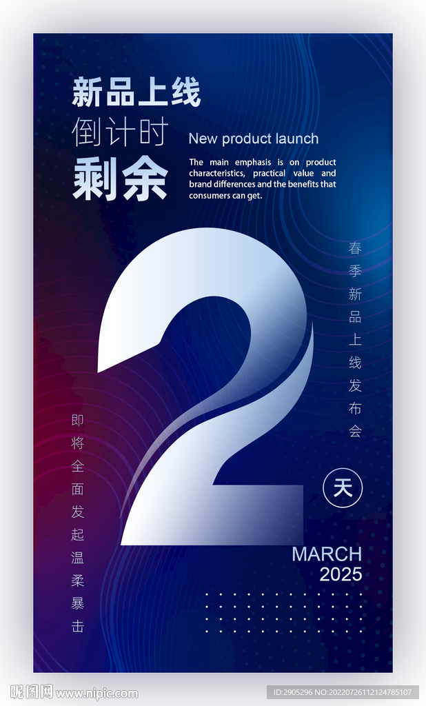 新品上线倒计时海报2天