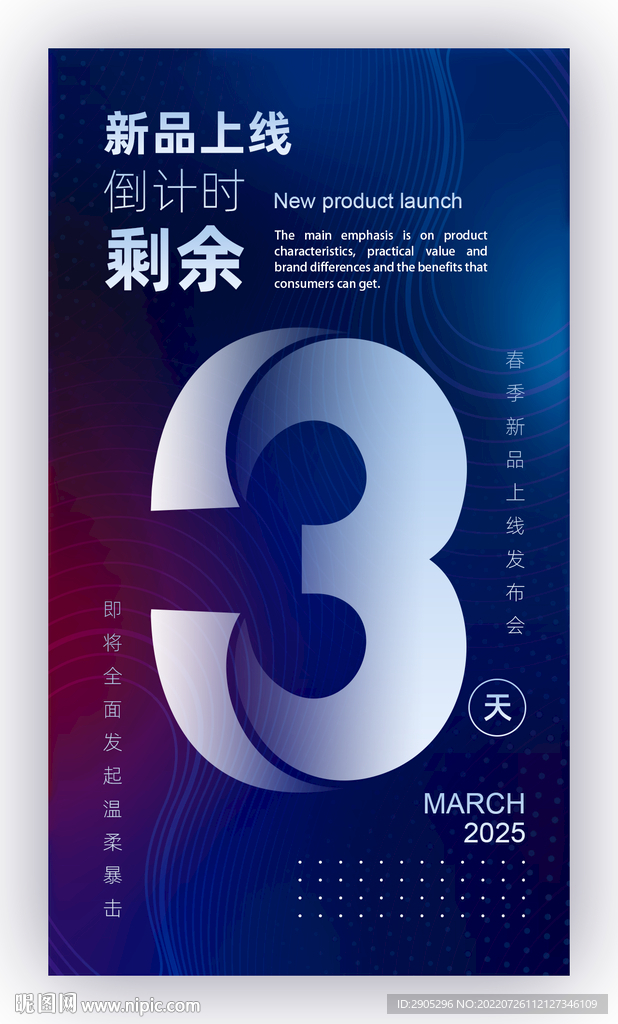 新品上线倒计时海报3天
