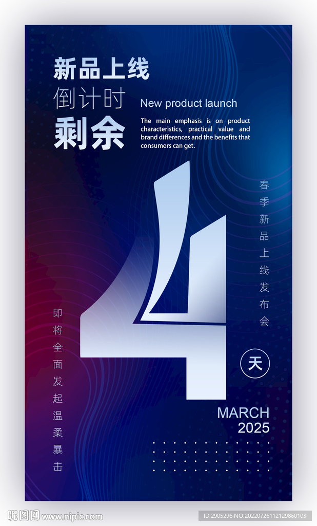 新品上线倒计时海报4天