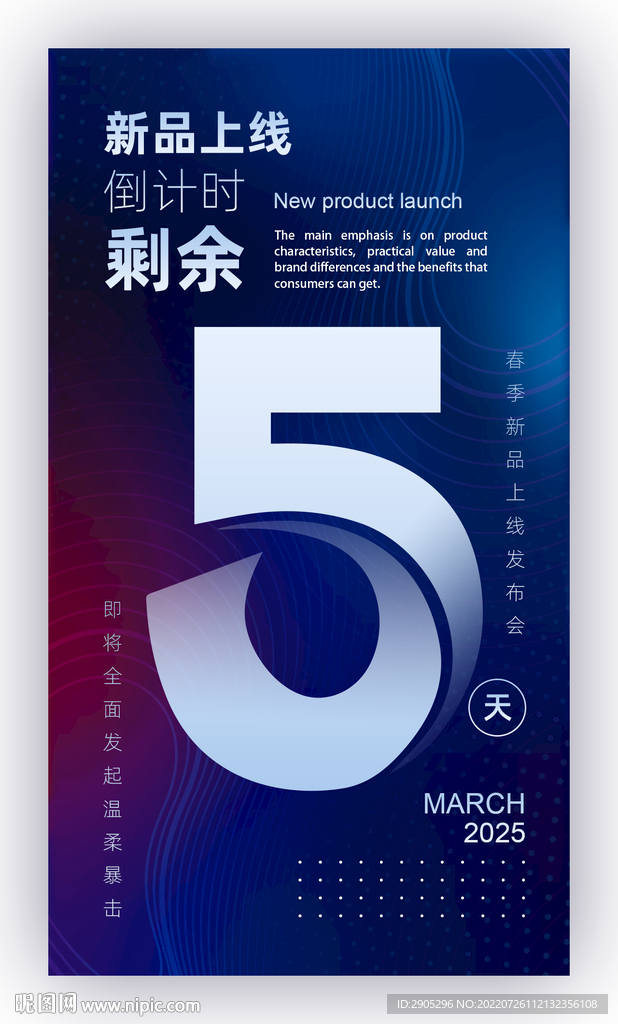 新品上线倒计时海报5天