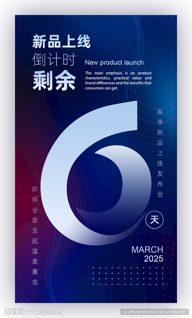 新品上线倒计时海报6天