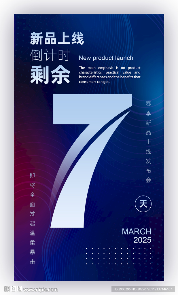 新品上线倒计时海报7天