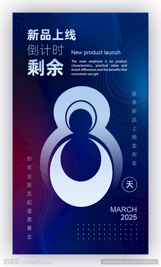 新品上线倒计时海报8天