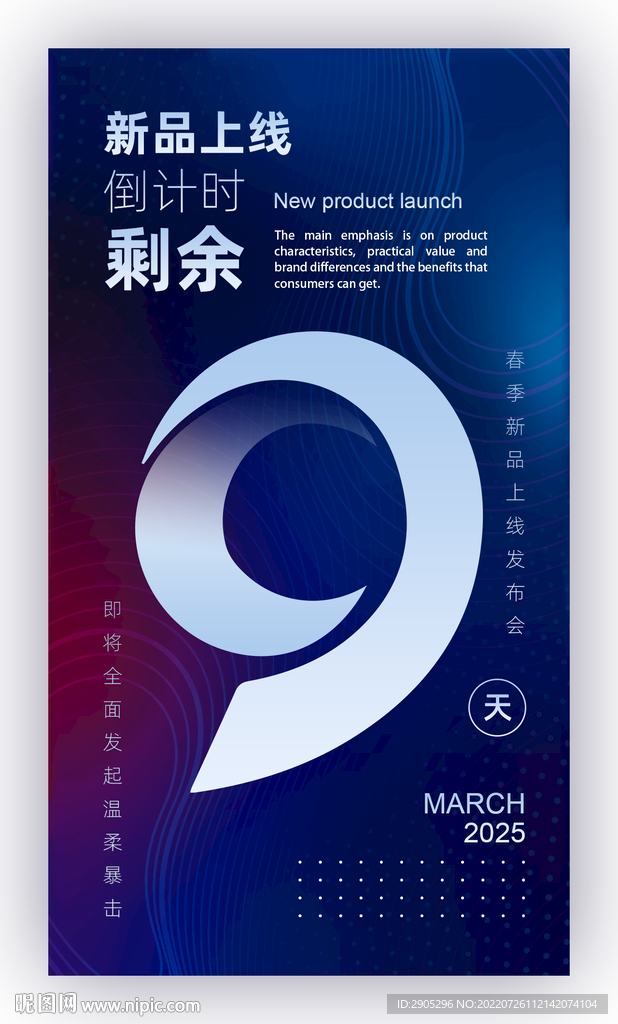 新品上线倒计时海报9天