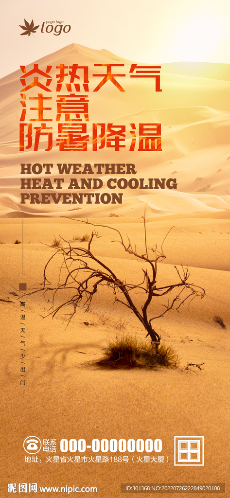 高温预警海报