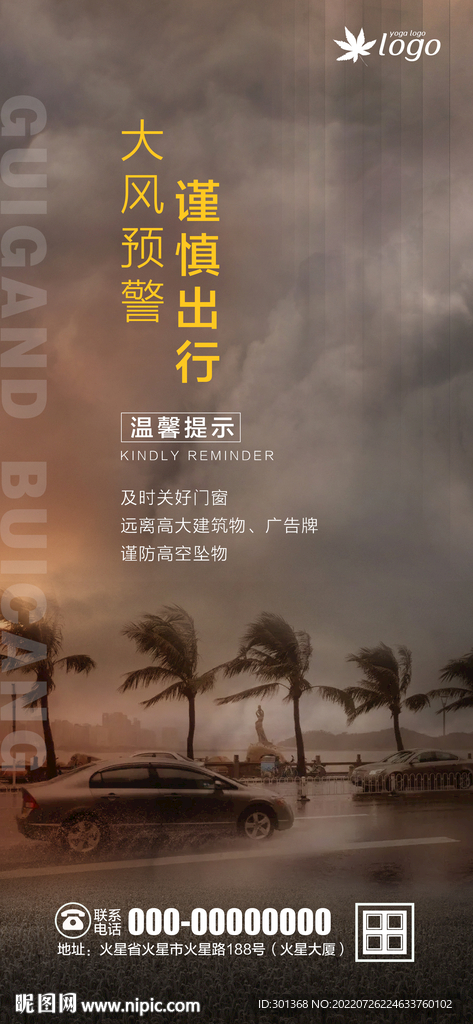 大风温馨提示海报