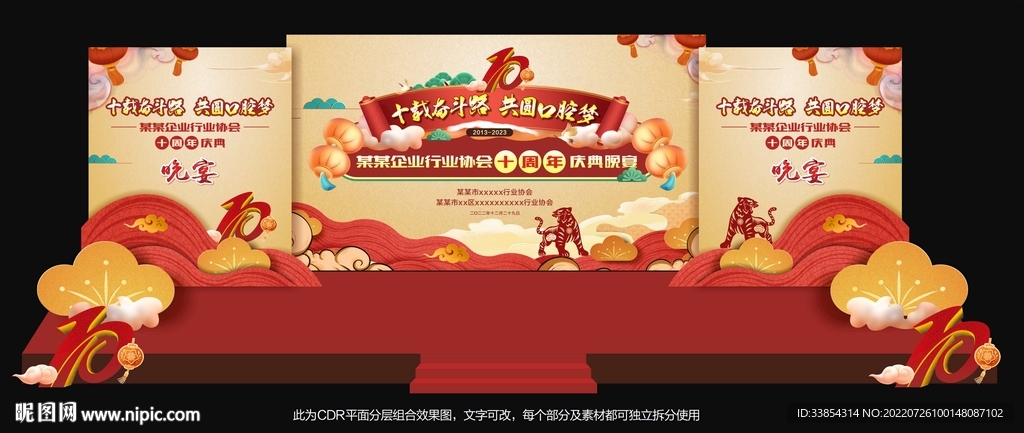 十周年庆典企业年会背景舞台设计