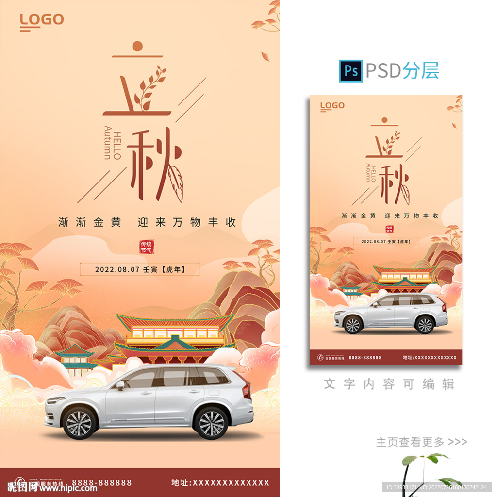 立秋海报