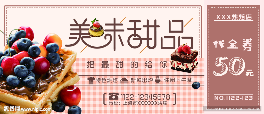 美味甜品代金券