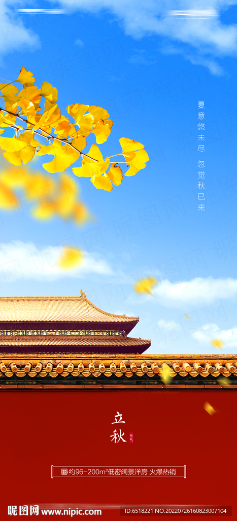 房地产立秋二十四节气海报