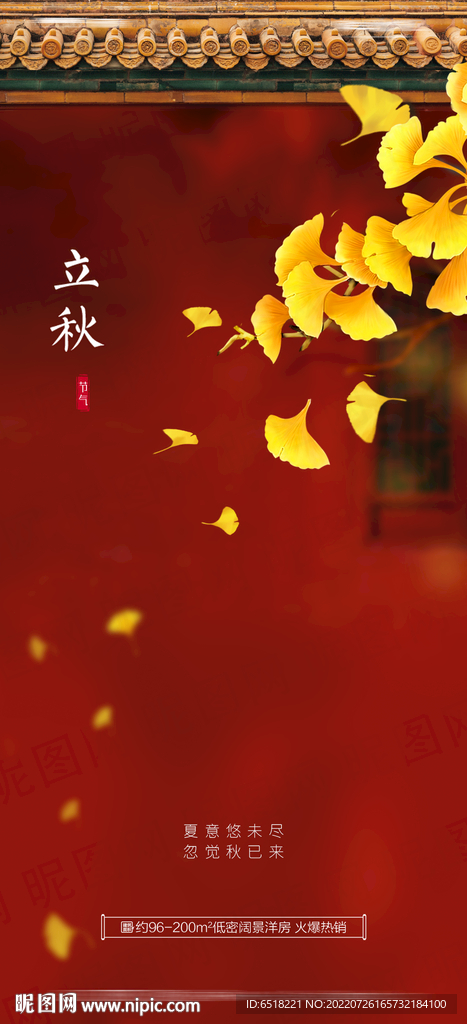 房地产立秋二十四节气海报