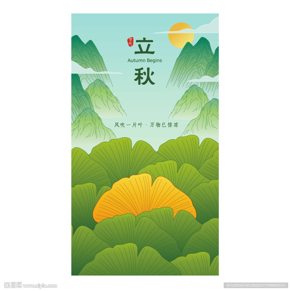 中式二十四节气山水立秋