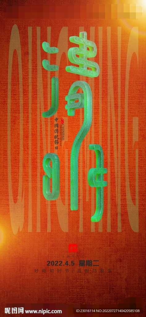 夜店酒吧清明节气热点海报