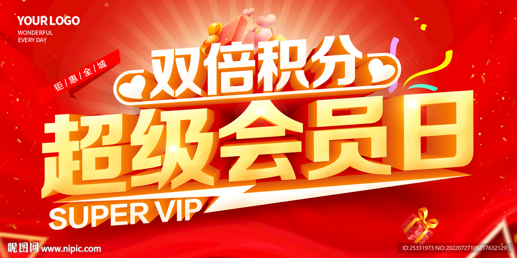 超级会员日
