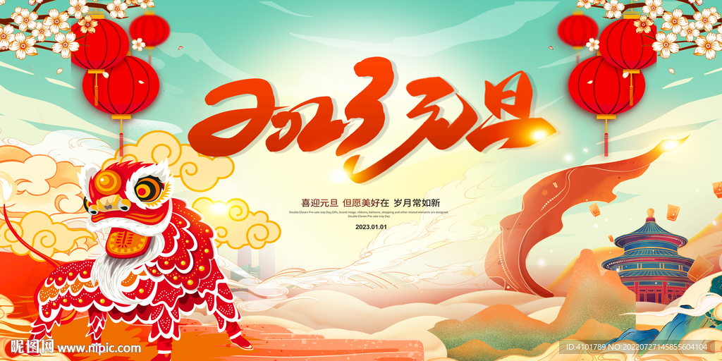 庆元旦活动背景