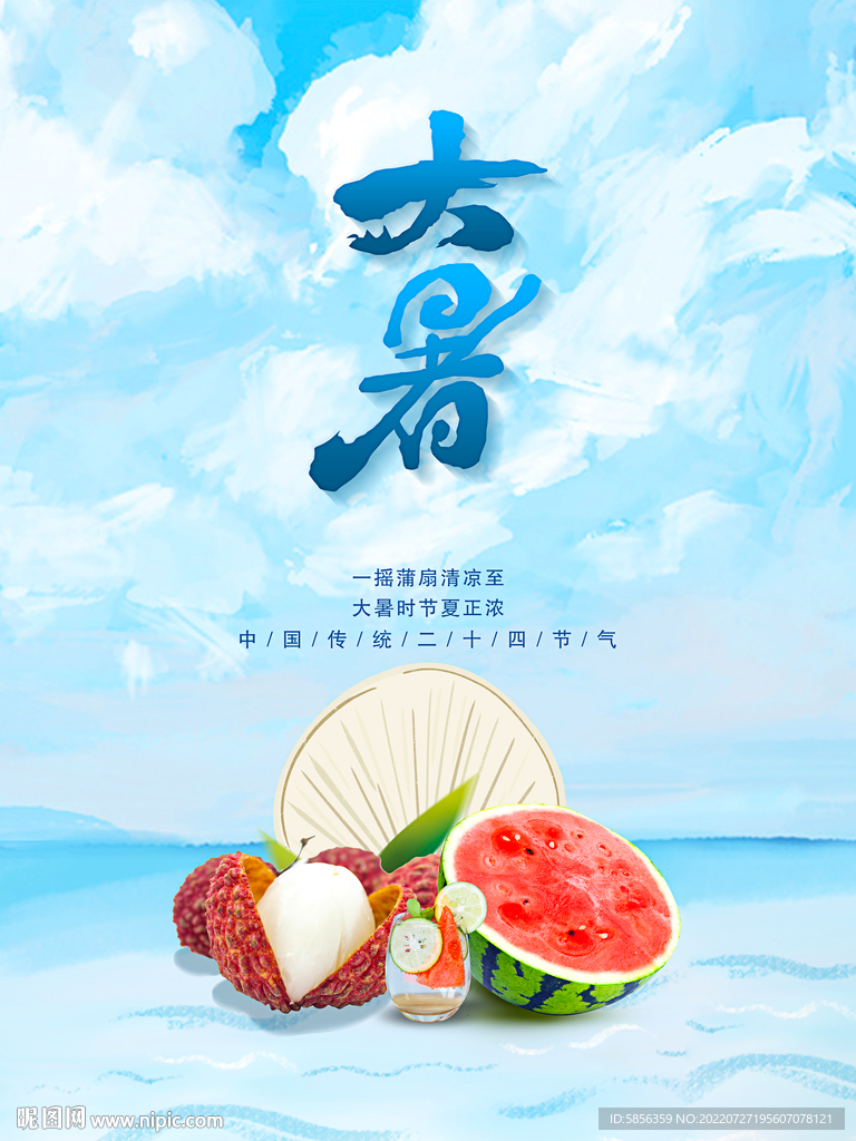 二十四节气之大暑宣传海报
