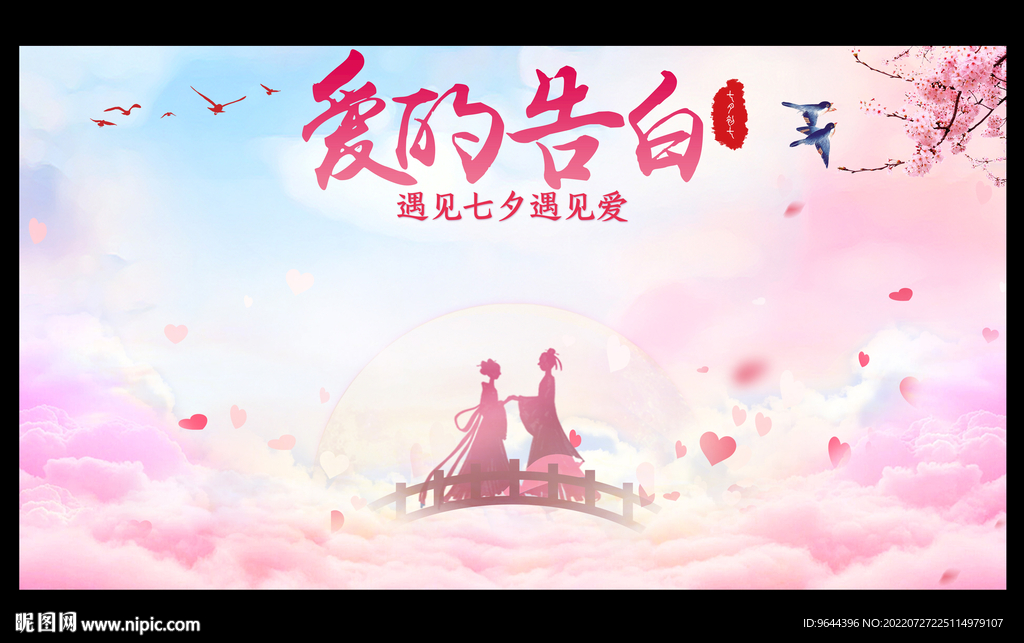 七夕爱的告白墙