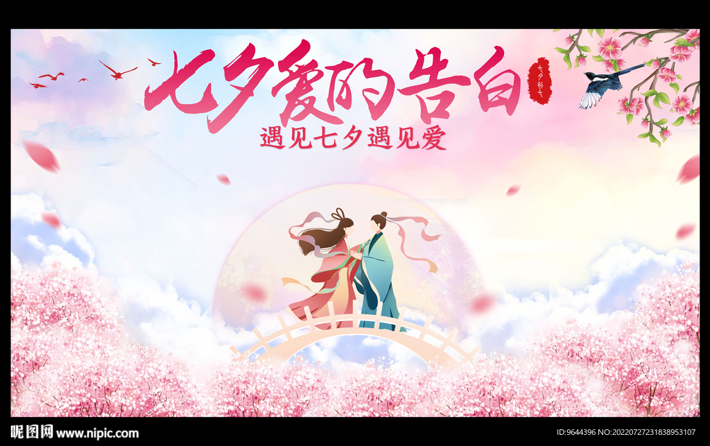 七夕爱的告白