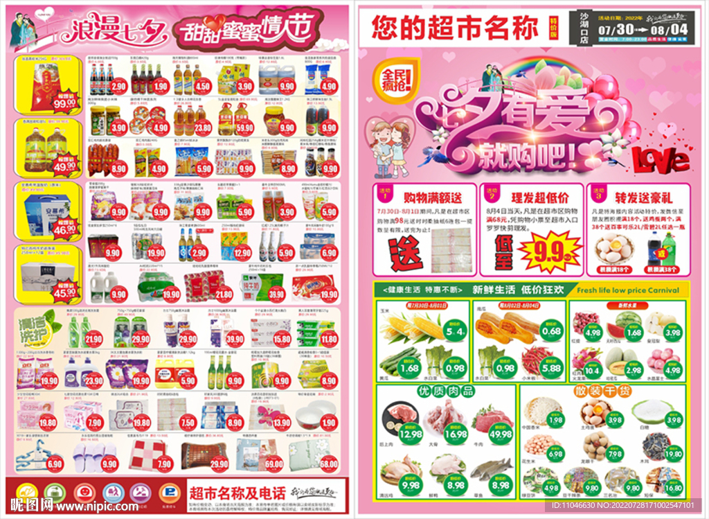 超市七夕情人节DM海报