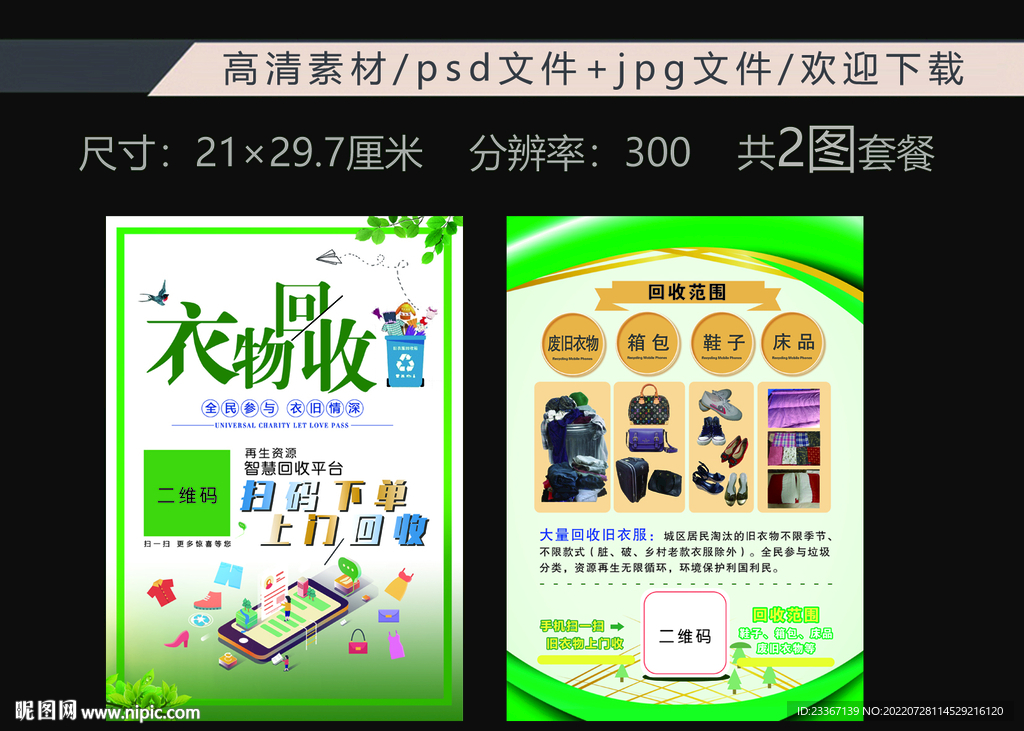 回收衣物旧物分类回收宣传