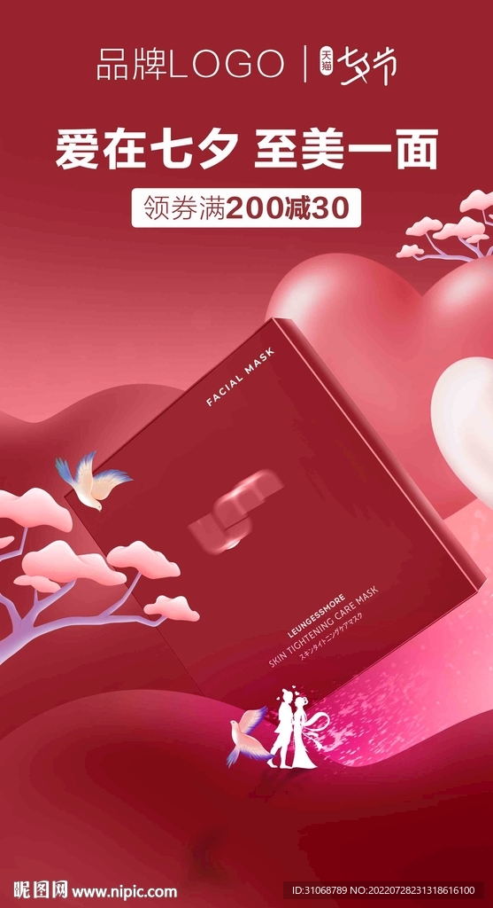七夕情人节面膜淘宝海报