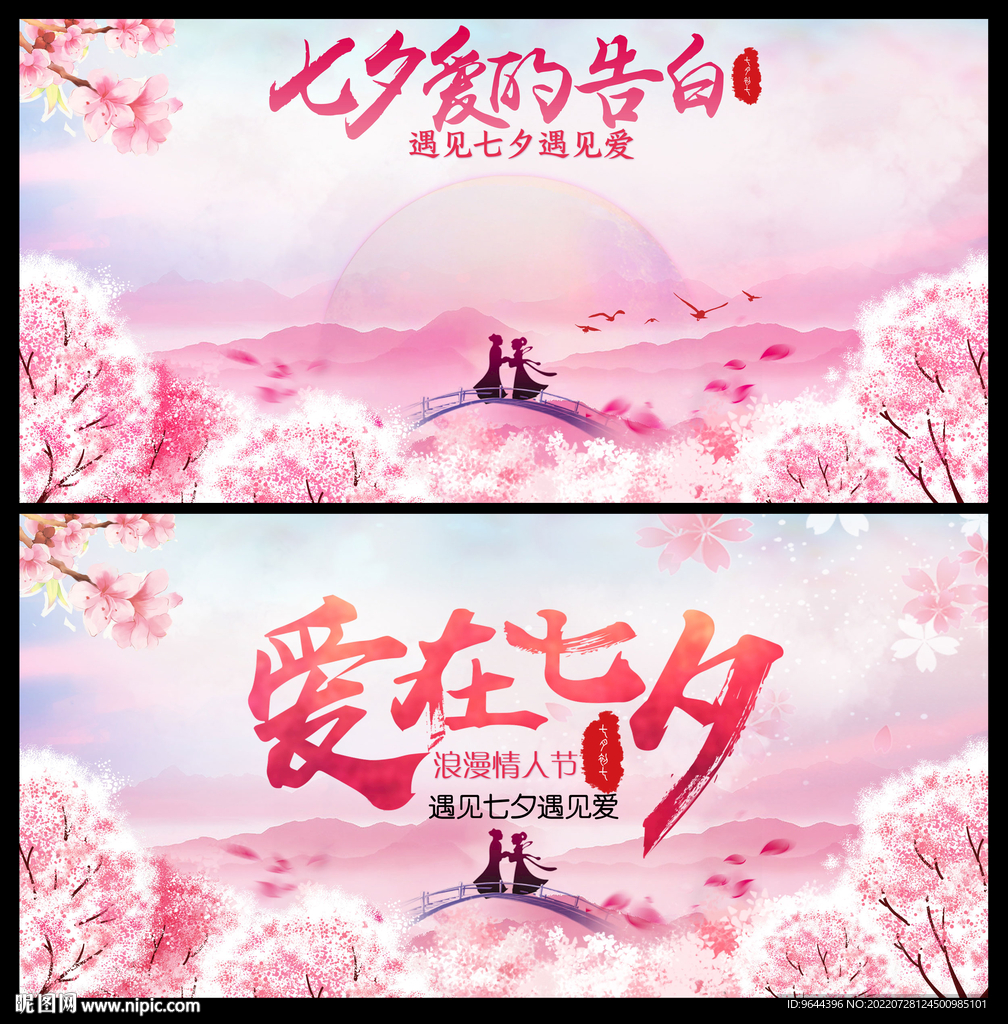 七夕展板及告白墙