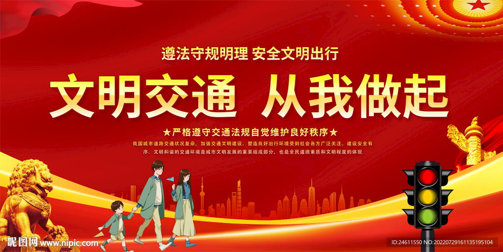 文明交通 宣传展板