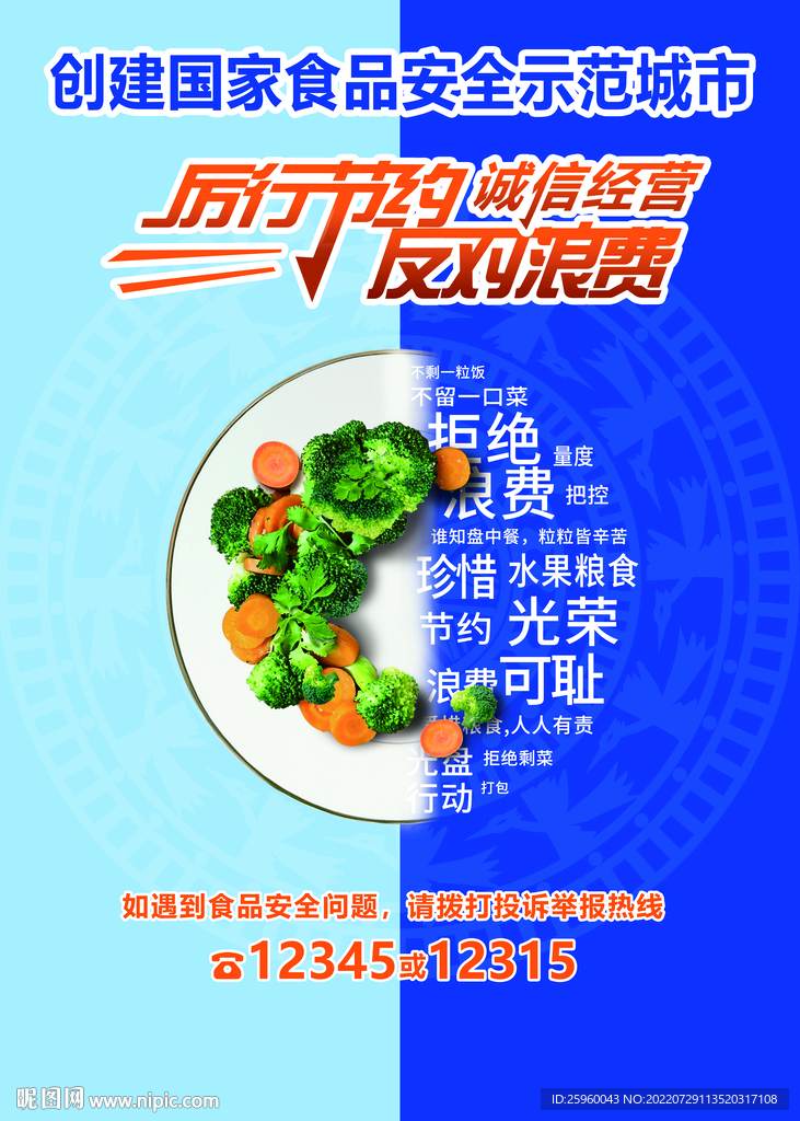 诚信经营 食品安全