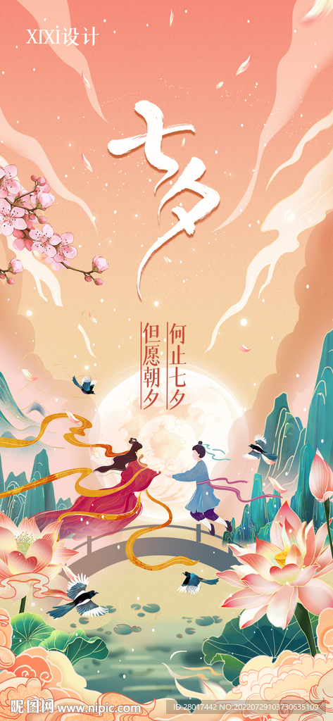 七夕情人节古风海报