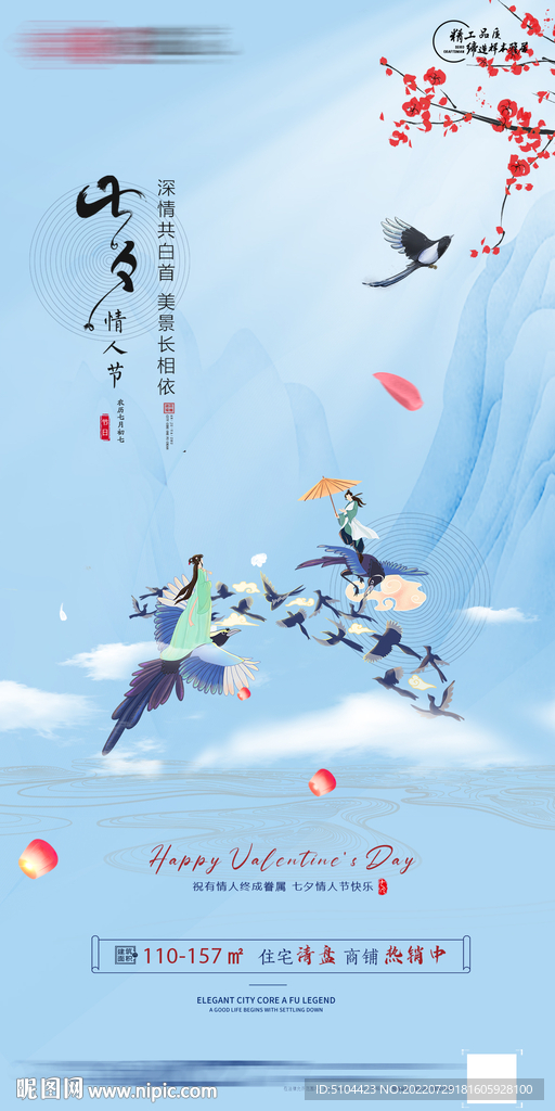 中式地产七夕节单图