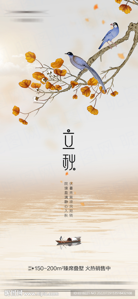 房地产立秋二十四节气宣传海报