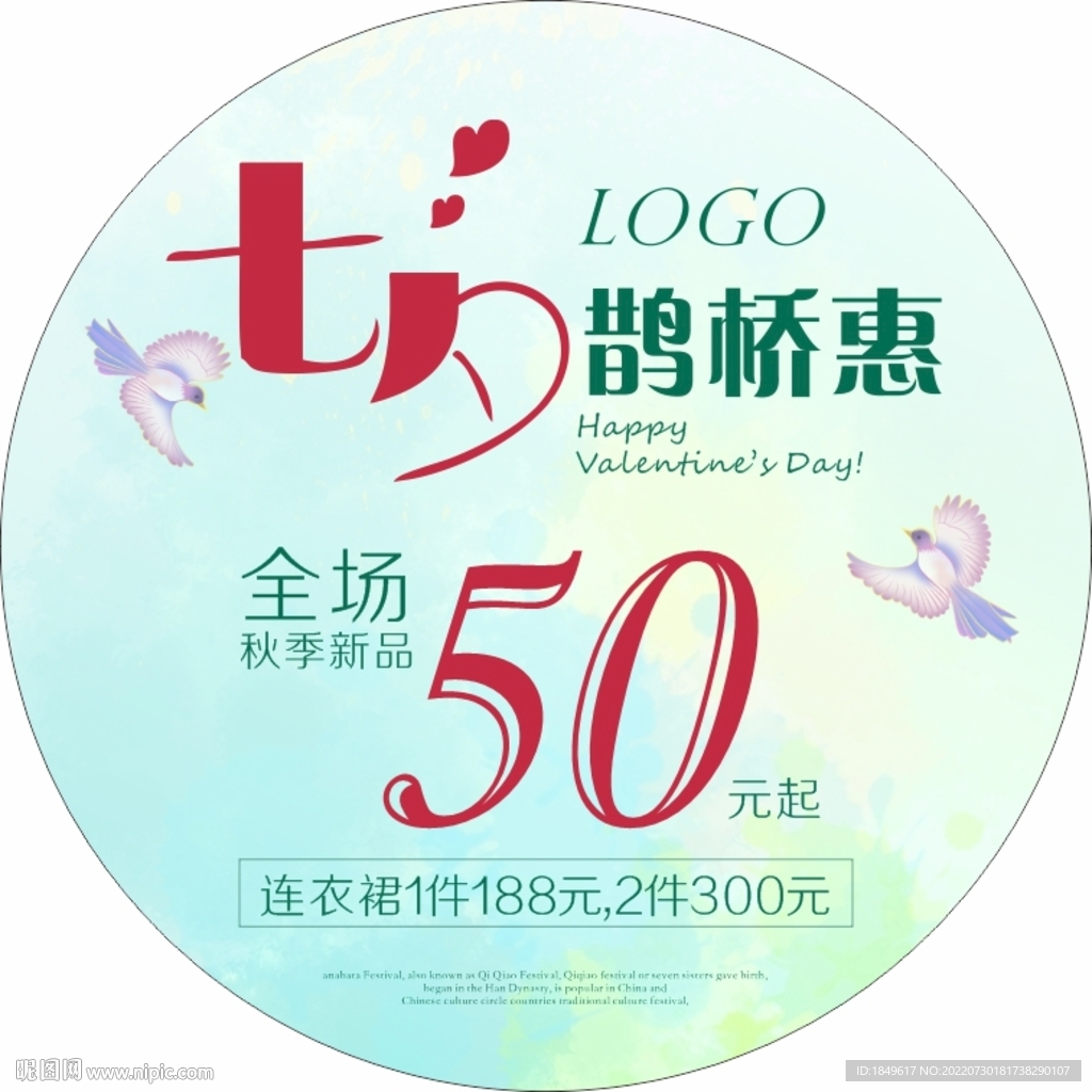 七夕促销地贴