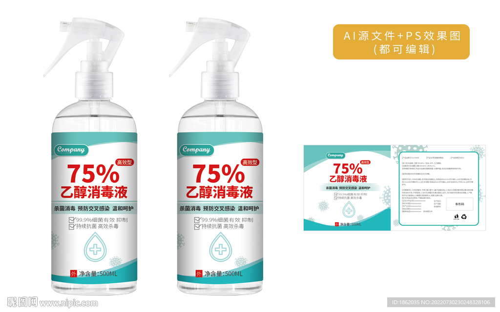 75度消毒液包装标签图