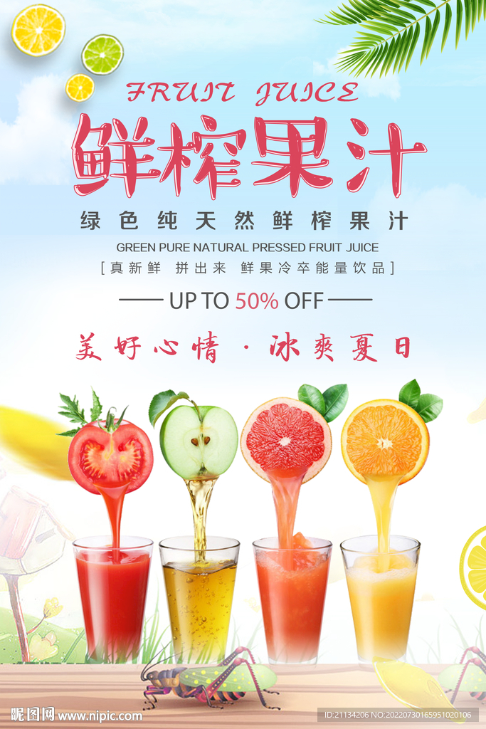 鲜榨果汁海报