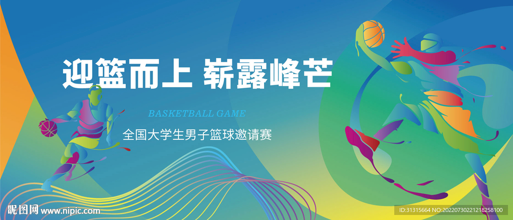 篮球赛活动 体育比赛海报