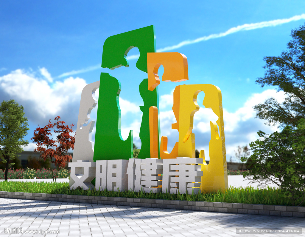 文明健康 有你有我