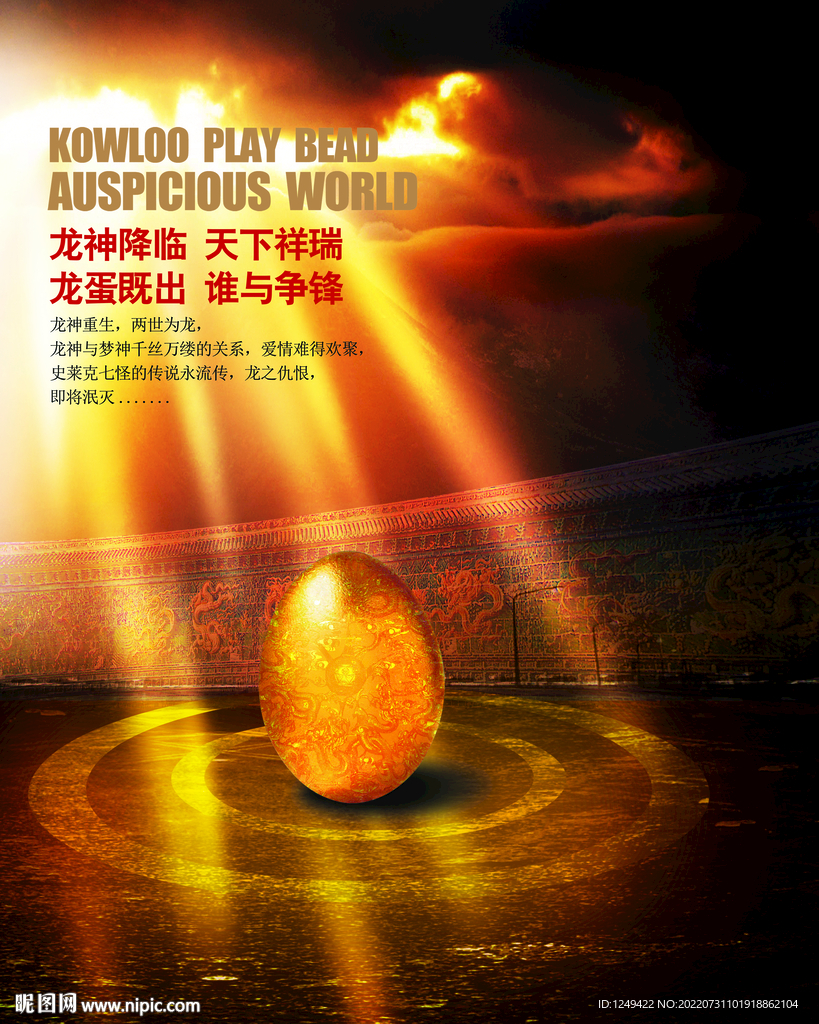龙蛋降临天下祥瑞 