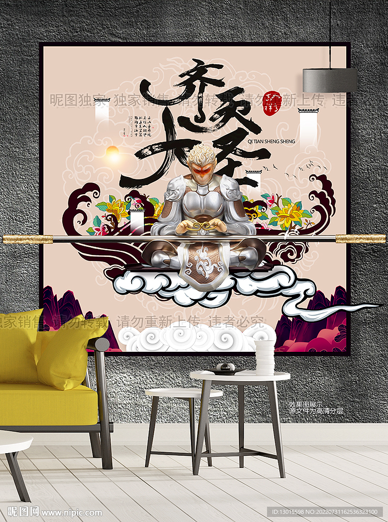 孙悟空 齐天大圣装饰画