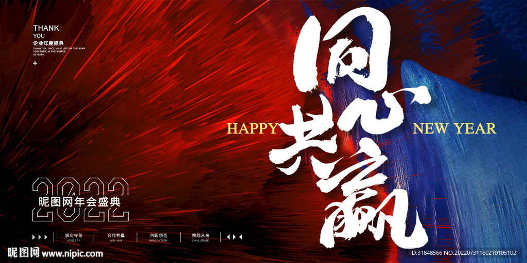 同心共赢企业年会背景海报