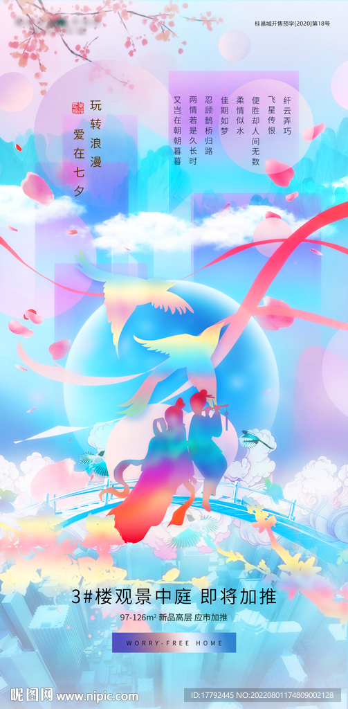 浪漫七夕节日唯美插画地产海报