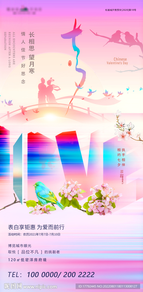 浪漫七夕情人节地产海报