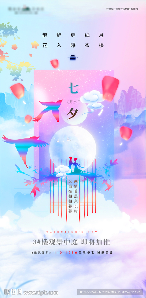浪漫七夕唯美中式地产海报