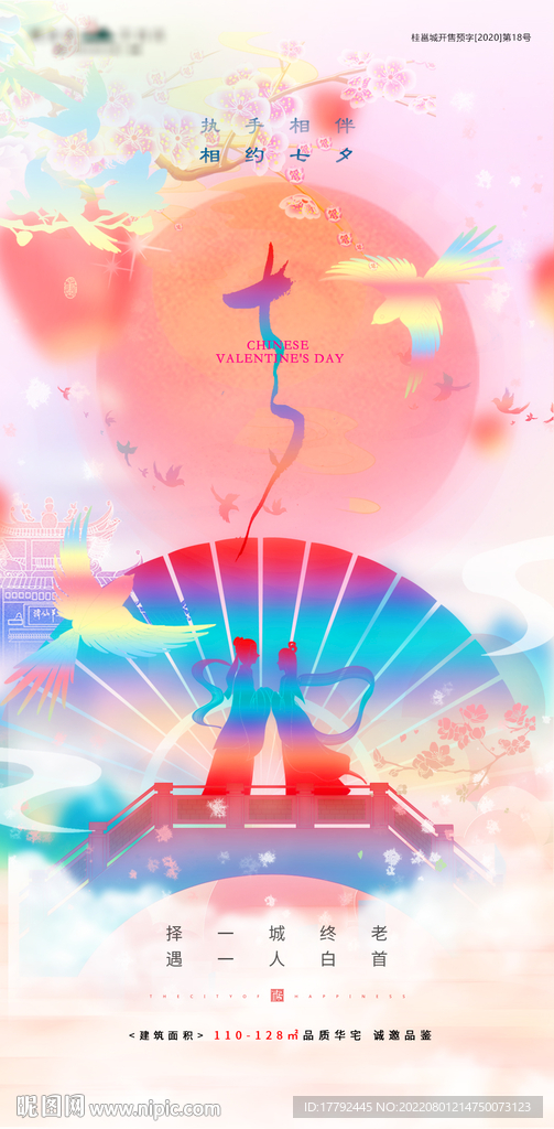 浪漫七夕国潮意境地产海报