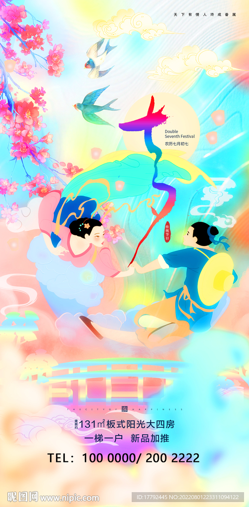 浪漫七夕节日国潮插画地产海报