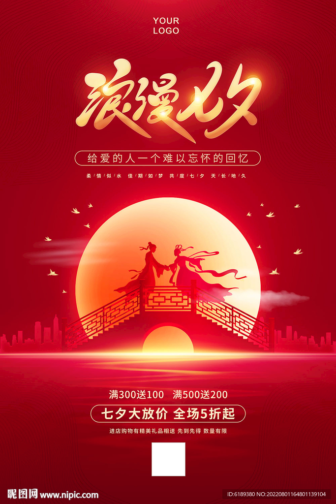 七夕情人节海报展架优惠活动图片