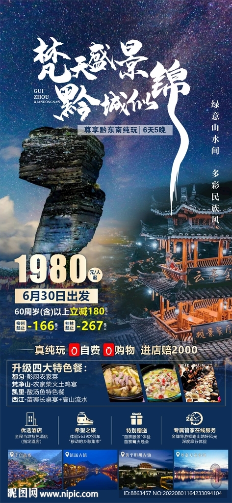 梵净山贵州旅游海报