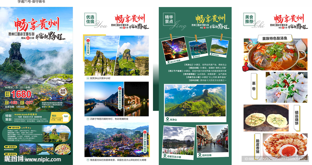 畅享贵州旅游海报